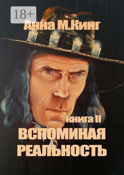 Обложка книги  «Вспоминая реальность. Книга II»