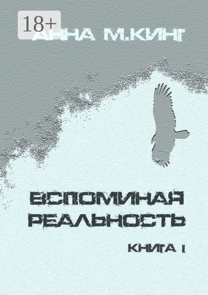 Обложка книги  «Вспоминая реальность. Книга I»