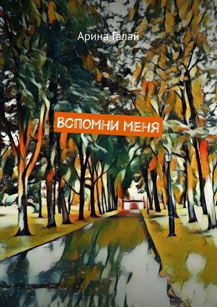 Обложка книги  «Вспомни меня»