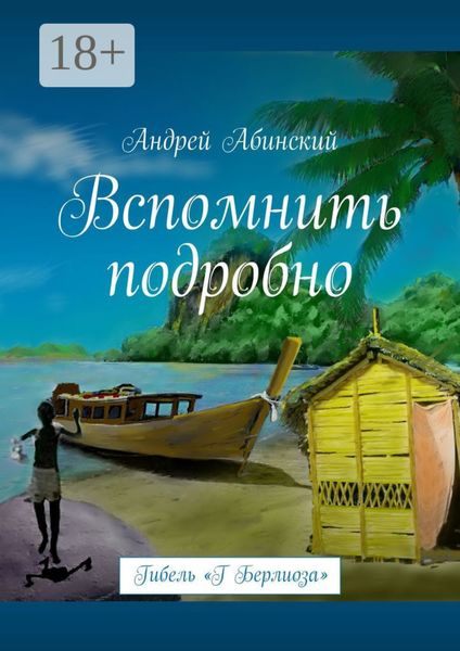 Обложка книги  «Вспомнить подробно. Гибель «Г Берлиоза»»