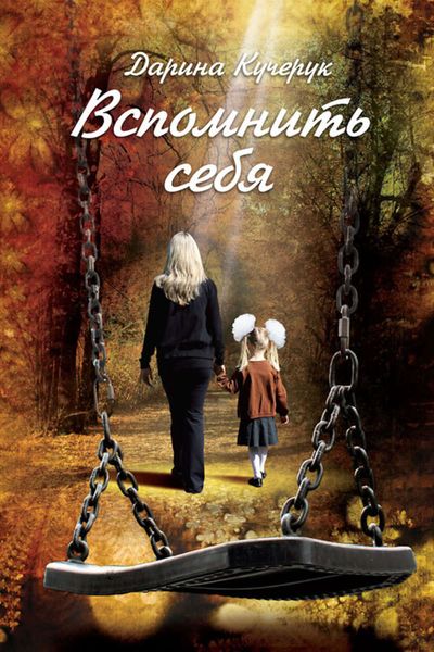 Обложка книги  «Вспомнить себя»