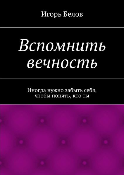 Обложка книги  «Вспомнить вечность»