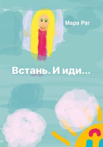 Обложка книги  «Встань. И иди…»