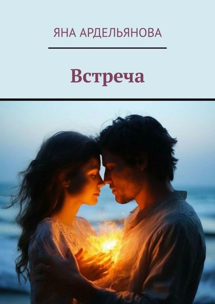 Обложка книги  «Встреча»