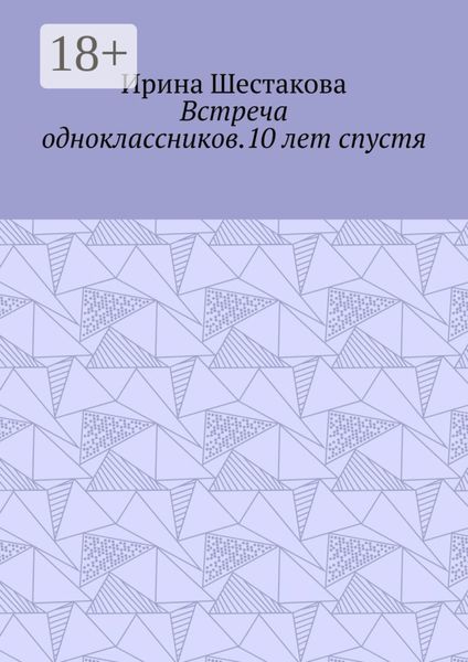 Обложка книги  «Встреча одноклассников.10 лет спустя»