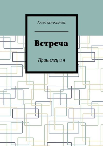 Обложка книги  «Встреча. Пришелец и я»