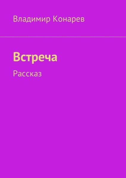 Обложка книги  «Встреча. Рассказ»