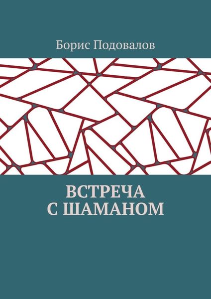 Обложка книги  «Встреча с шаманом»