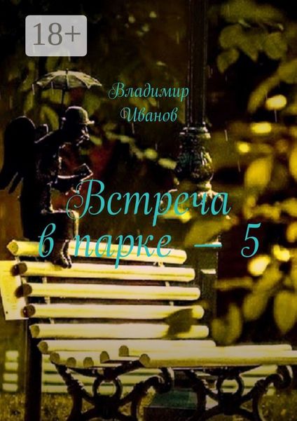 Обложка книги  «Встреча в парке – 5»