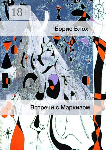 Обложка книги  «Встречи с Маркизом»