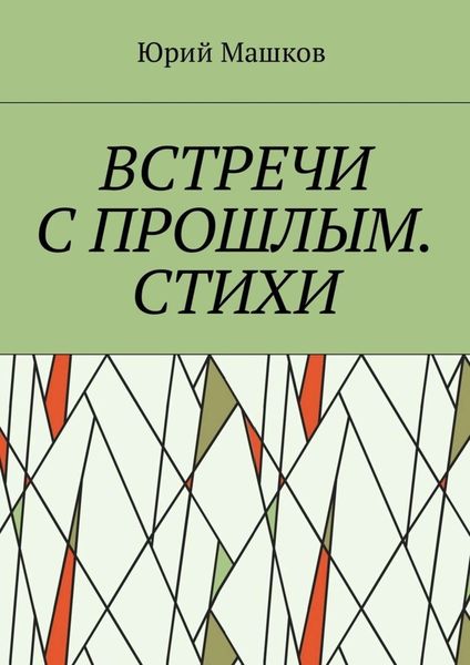 Обложка книги  «Встречи с прошлым. Стихи»