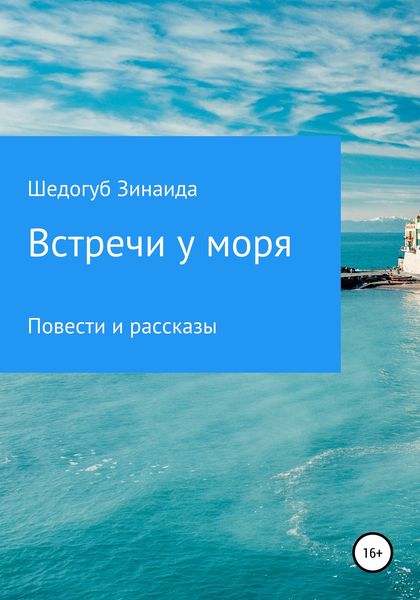 Обложка книги  «Встречи у моря»