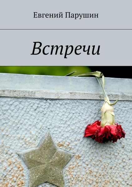 Обложка книги  «Встречи»