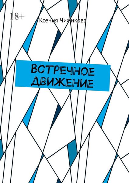 Обложка книги  «Встречное движение»