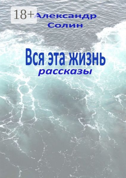 Обложка книги  «Вся эта жизнь. Рассказы»