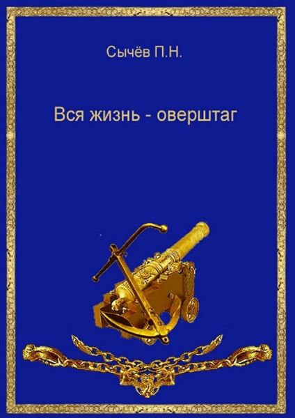 Обложка книги  «Вся жизнь – оверштаг»