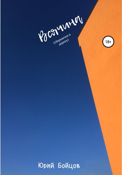 Обложка книги  «Всячина. Сборничек в дорогу»
