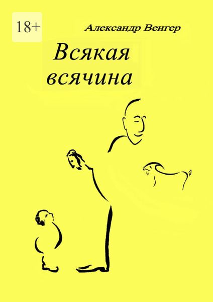 Обложка книги  «Всякая всячина. Рисунки автора»