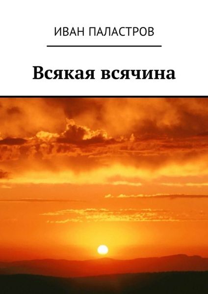 Обложка книги  «Всякая всячина»