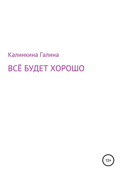 Обложка книги  «Всё будет хорошо»
