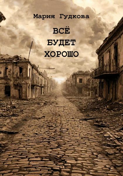 Обложка книги  «Всё будет хорошо»