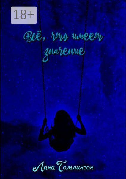 Обложка книги  «Всё, что имеет значение»