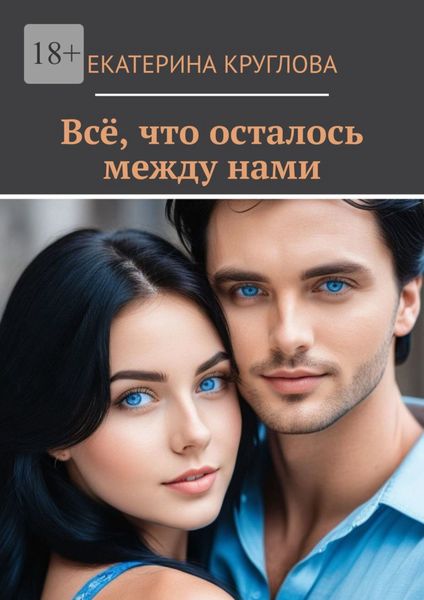 Обложка книги  «Всё, что осталось между нами»