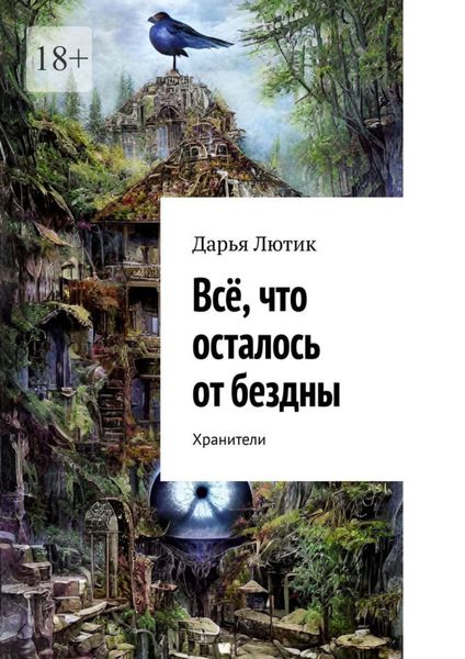 Обложка книги «Всё, что осталось от бездны. Хранители»