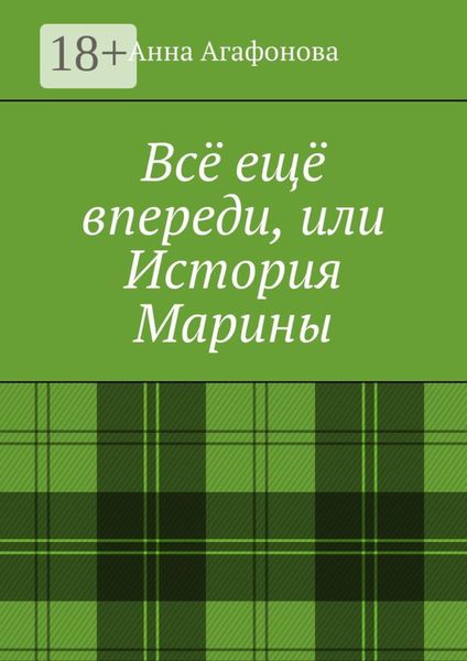 Обложка книги  «Всё ещё впереди, или История Марины»