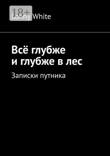 Обложка книги  «Всё глубже и глубже в лес»