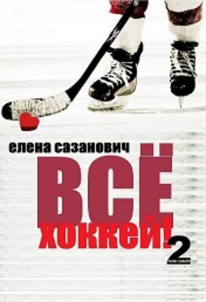 Обложка книги  «Всё хоккей»