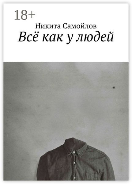 Обложка книги  «Всё как у людей»