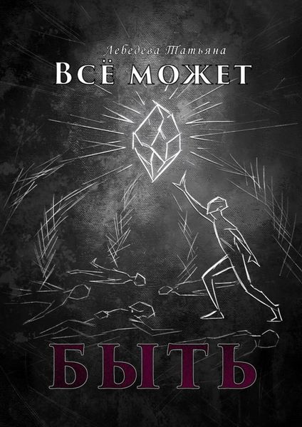 Обложка книги  «Всё может быть»