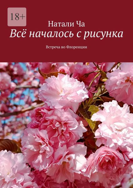 Обложка книги  «Всё началось с рисунка. Встреча во Флоренции»
