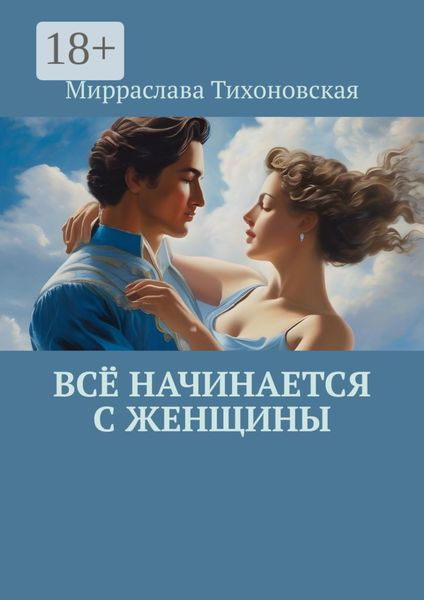 Обложка книги  «Всё начинается с женщины»