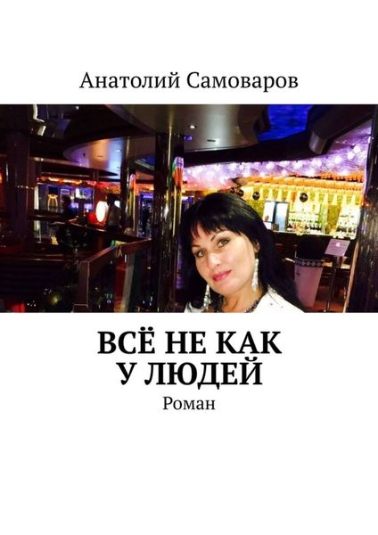 Обложка книги  «Всё не как у людей. Роман»