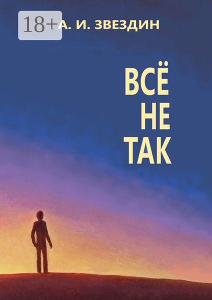 Обложка книги  «Всё не так»