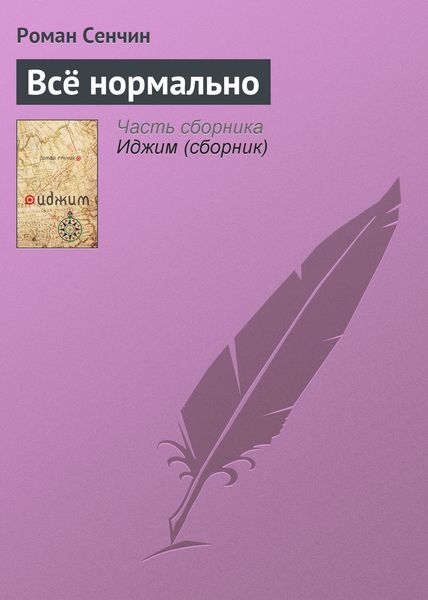 Обложка книги  «Всё нормально»