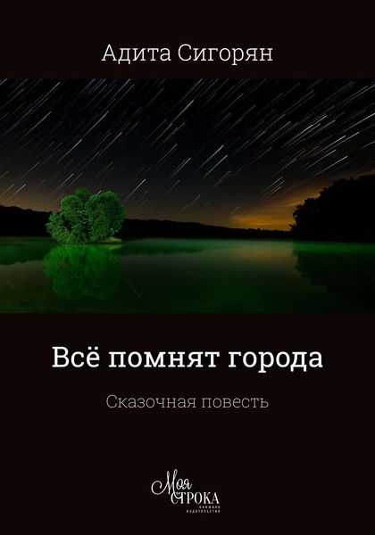 Обложка книги  «Всё помнят города»