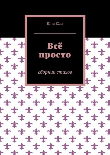 Обложка книги  «Всё просто. Сборник стихов»