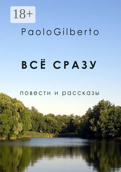 Обложка книги  «Всё сразу. Повести и рассказы»