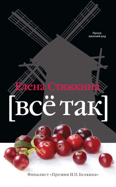 Обложка книги  «Всё так»