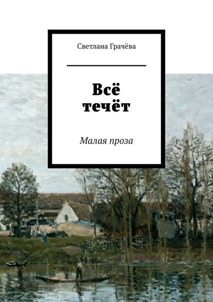 Обложка книги  «Всё течёт. Малая проза»