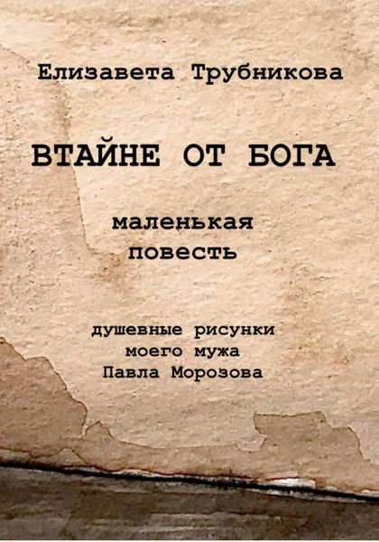 Обложка книги  «Втайне от Бога»