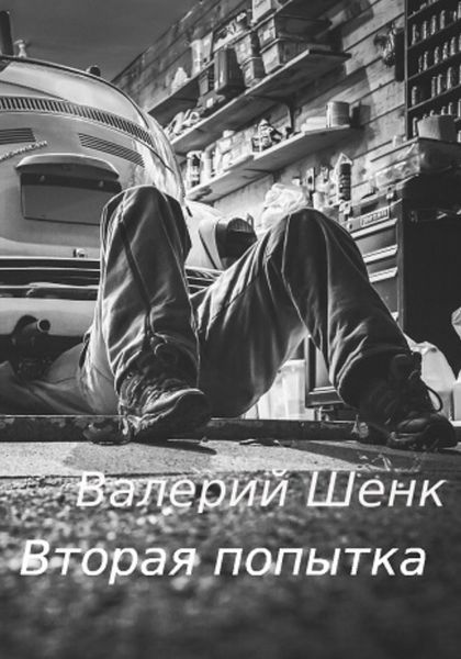 Обложка книги  «Вторая попытка»