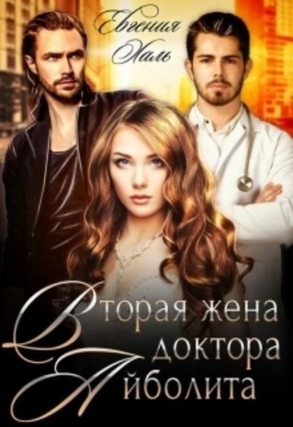 Обложка книги  «Вторая жена доктора Айболита»