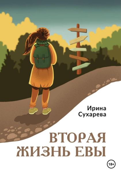 Обложка книги  «Вторая жизнь Евы»