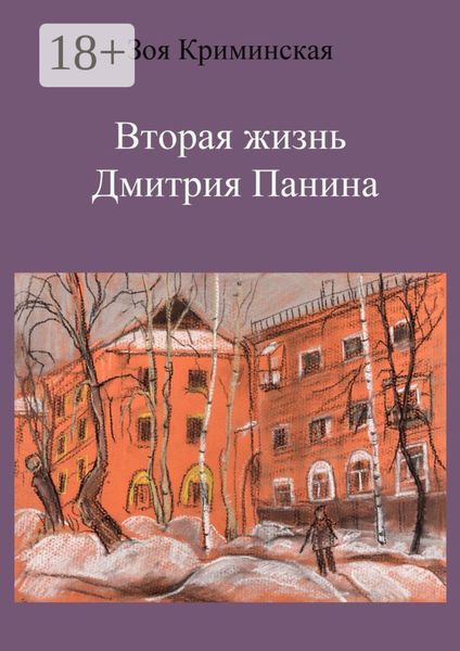 Обложка книги  «Вторая жизнь Дмитрия Панина»