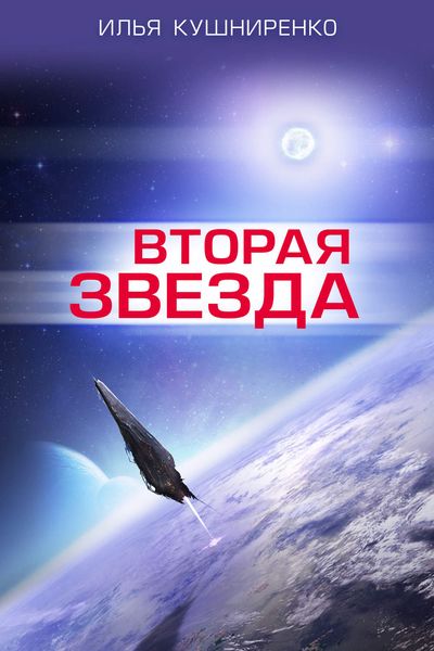 Обложка книги  «Вторая звезда»