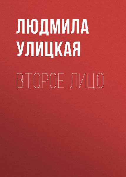 Обложка книги  «Второе лицо»